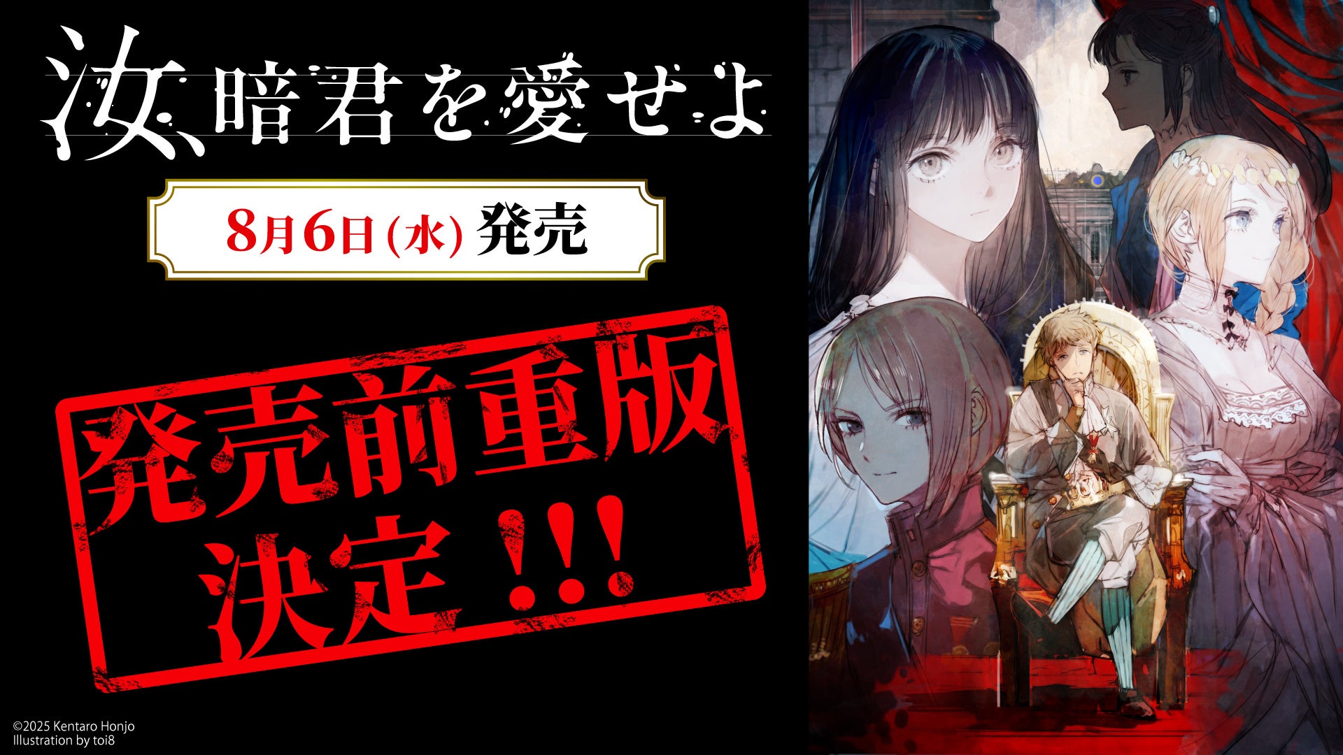 レーベル最高予約数を記録！ 『汝、暗君を愛せよ』発売前重版が決定