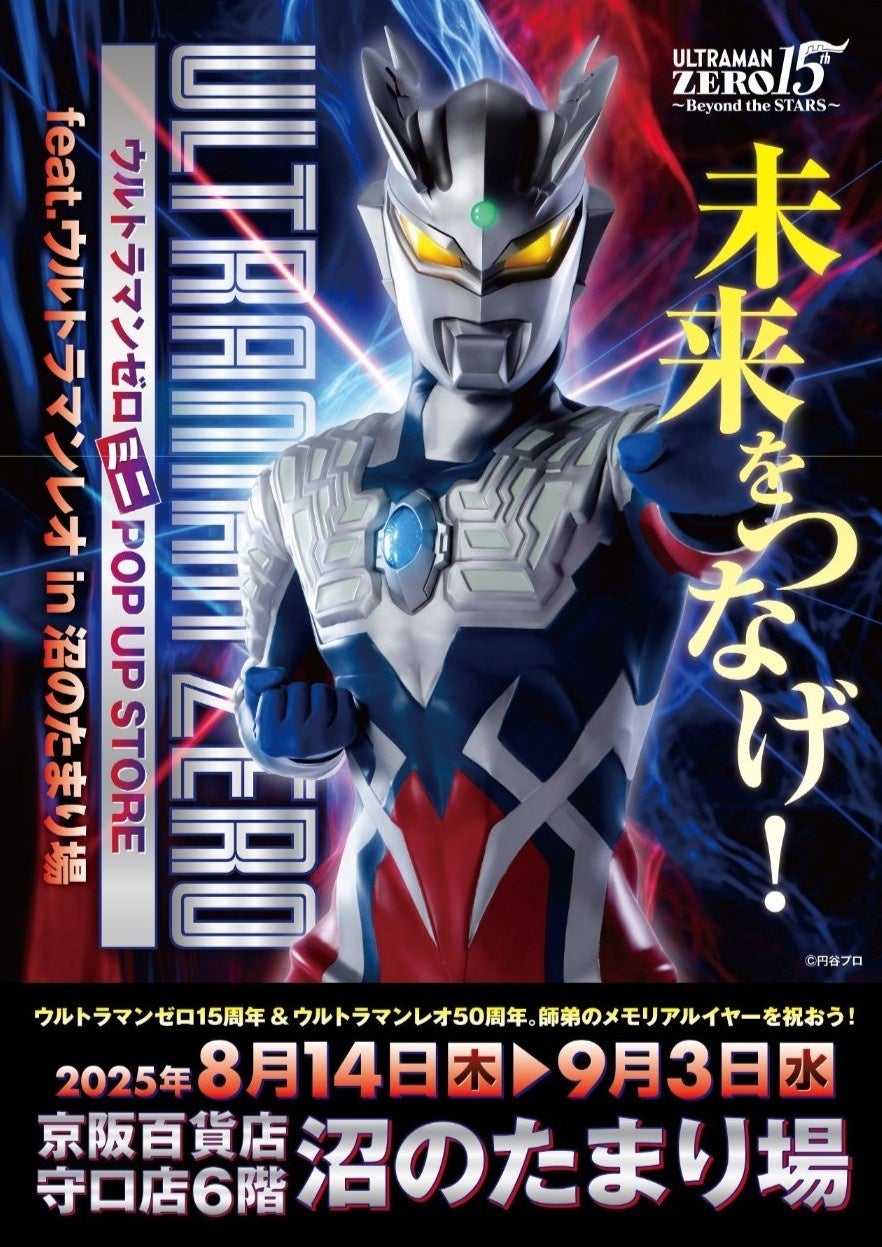 オレのビッグバンはもう止められないぜ！ ウルトラマンゼロ15周年を記念した、キミと光の戦士の絆をつなぐミニPOP UP STOREが京阪百貨店守口店で開催決定！■UltramanZero