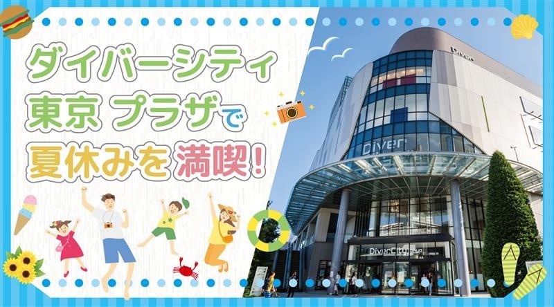 今年の夏休みは東京のお台場がアツい！「ダイバーシティ東京 プラザ」のエンタメ・キャラクター店舗でこの夏を満喫する限定イベントを開催！