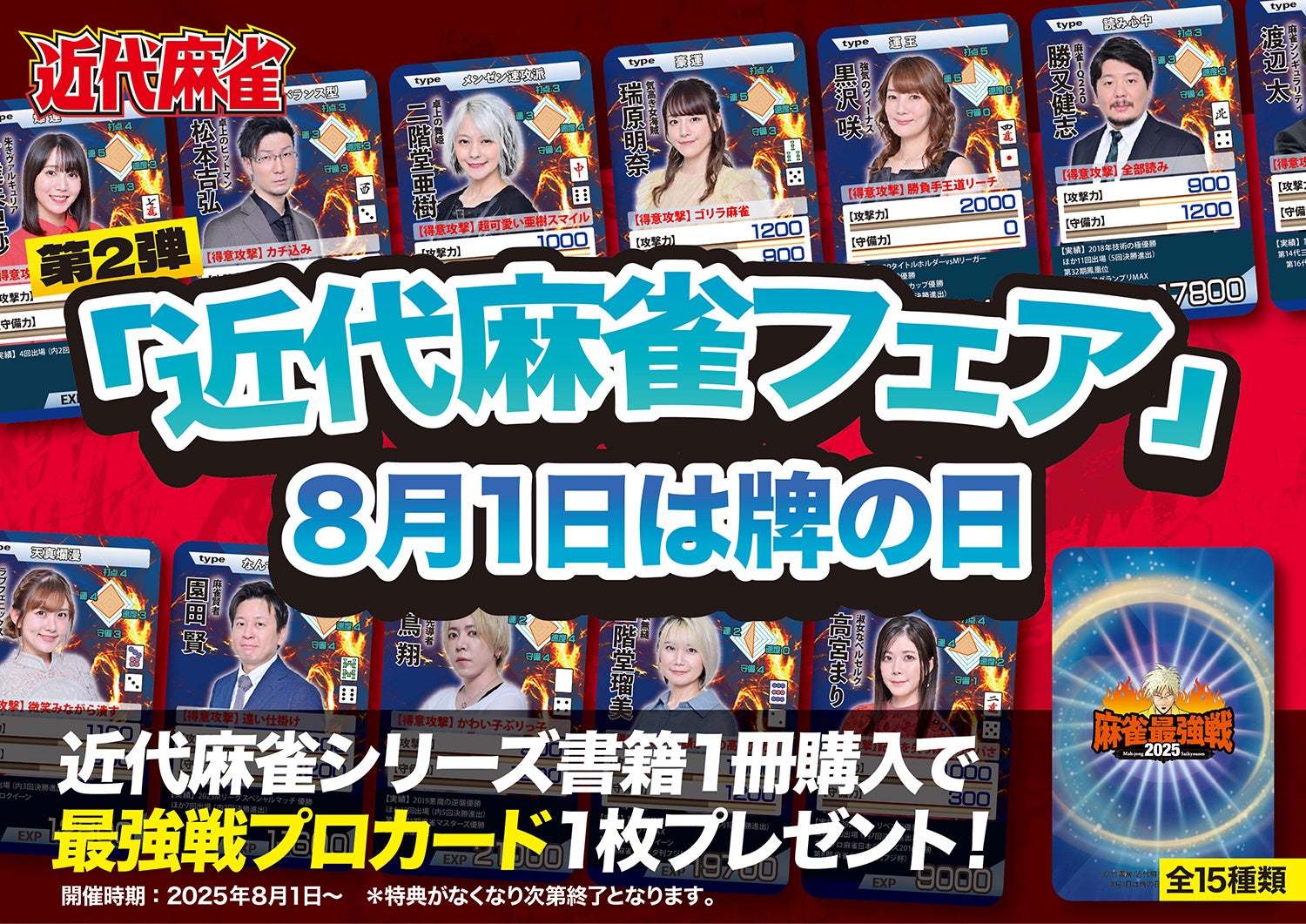 『近代麻雀』9月号　8月1日発売！表紙＆グラビア「えなこ」、小冊子は麻雀プロからの挑戦状「麻雀×謎解き」、令和の最強麻雀コミック誌!!