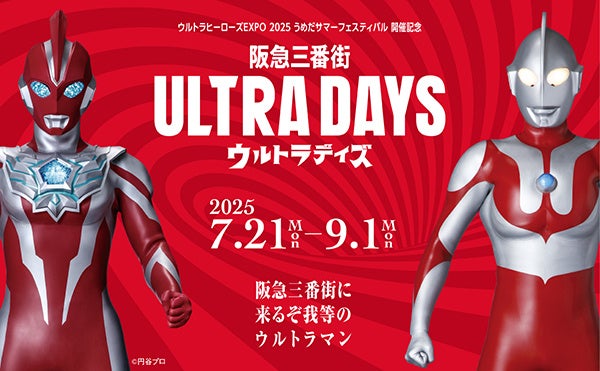 阪急三番街がウルトラヒーローズ一色に！夏休みは「阪急三番街ULTRA DAYS（ウルトラデイズ）」でウルトラマンと楽しもう！