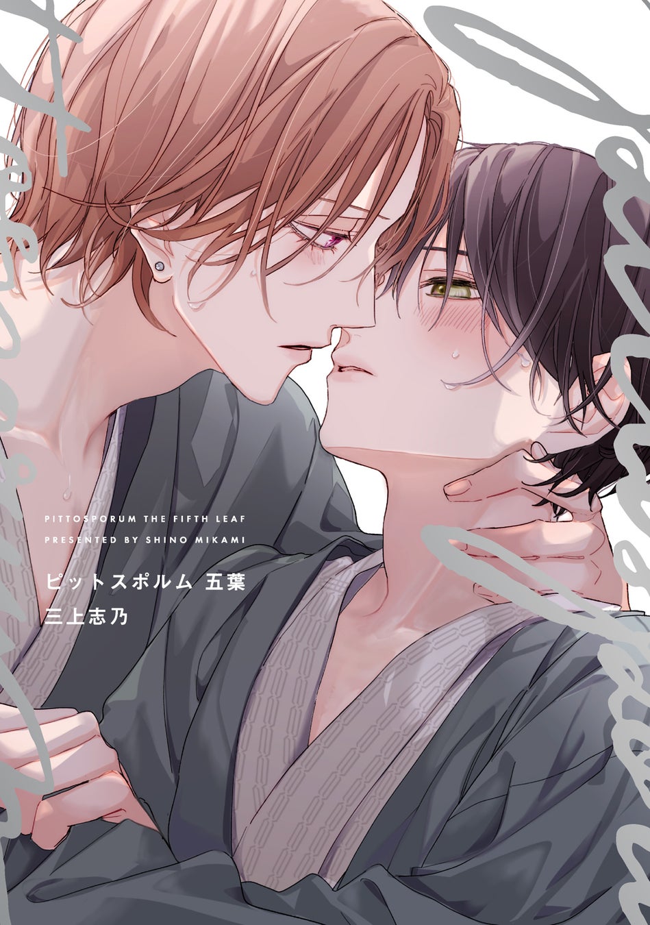 「俺に心まで縛らせてくれる?」逃れられない緊縛エスカレーションBL! 刹那魁『執縛エスカレーション』が8月1日発売！