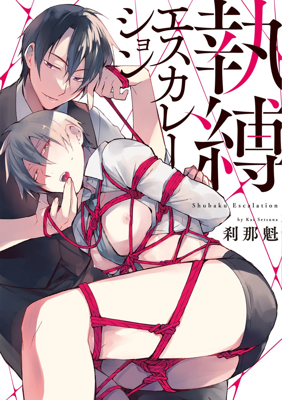 「君には僕しかいないんだから」歪んだ愛に囚われるサスペンスBL! こだま翠果『愛を騙るは、いつわりの』が8月1日発売！