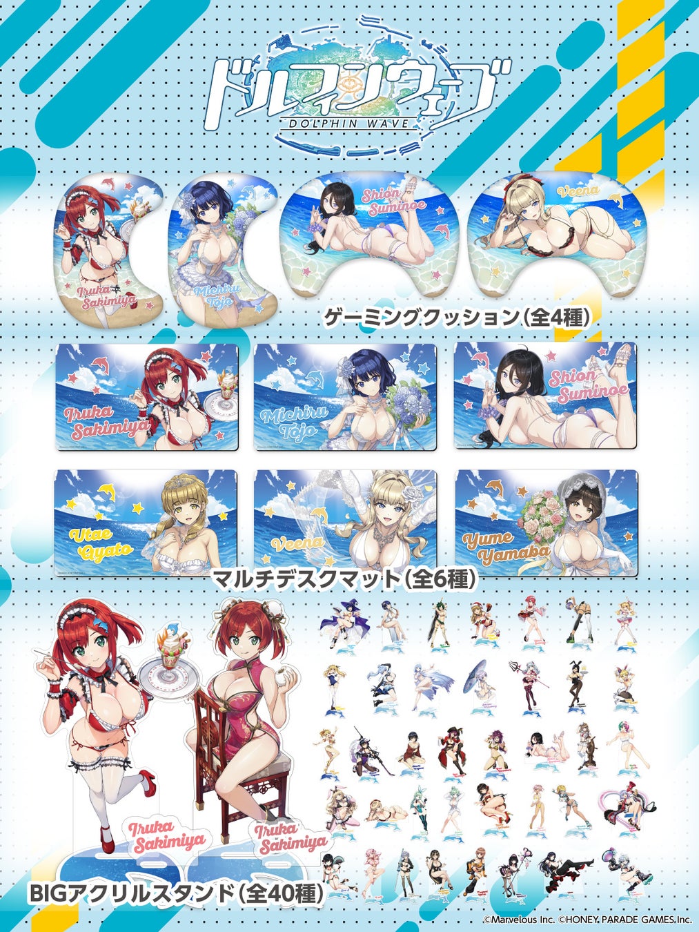 『ドルフィンウェーブ』より「ゲーミングクッション」「マルチデスクマット」「BIGアクリルスタンド」が「コミックマーケット106」に登場！FaNeMaブースにて発売決定！