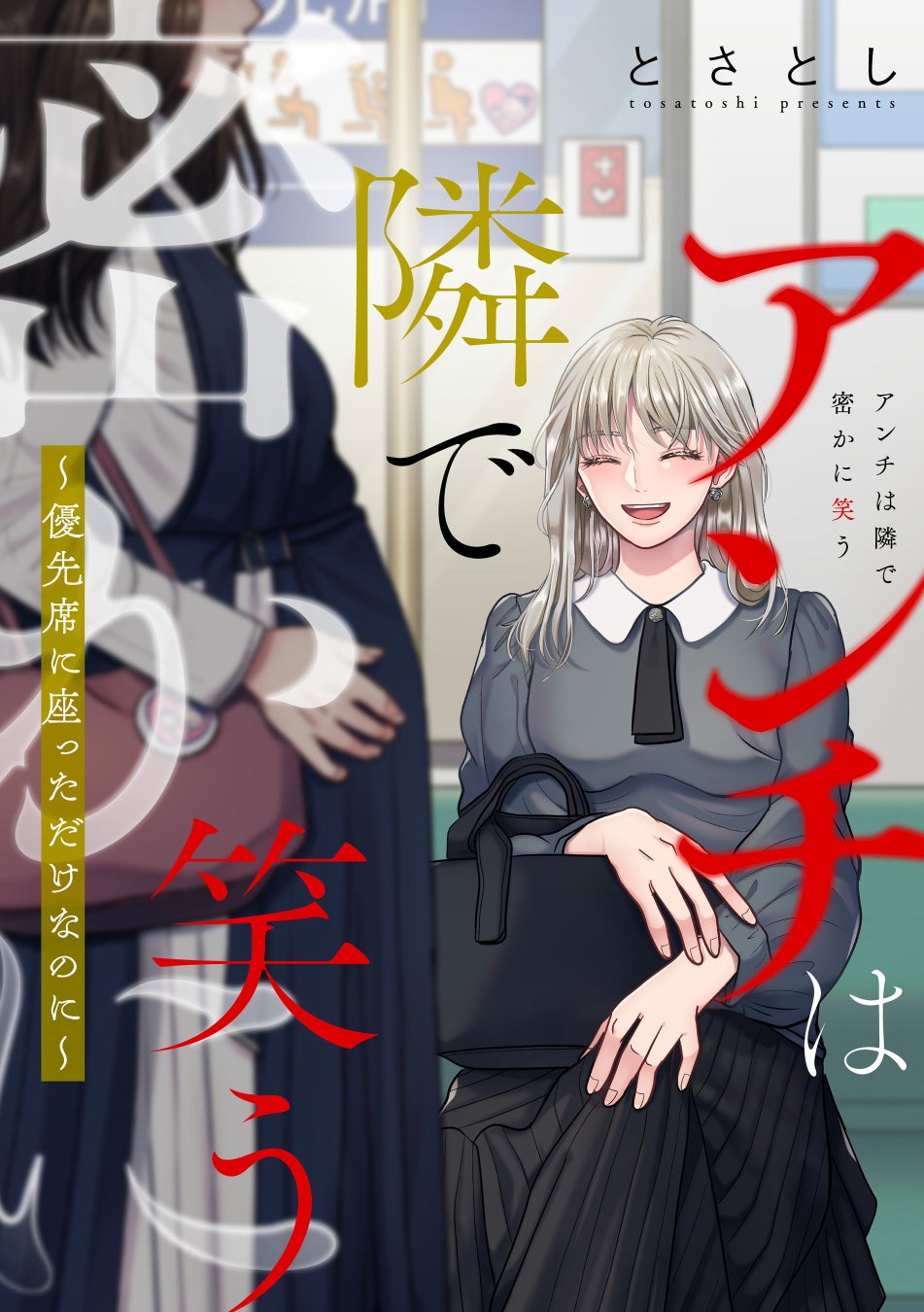 【新連載】SNS炎上サスペンス『アンチは隣で密かに笑う ～優先席に座っただけなのに～』が8月1日よりコミックサイト「マンガよもんが」で配信開始！