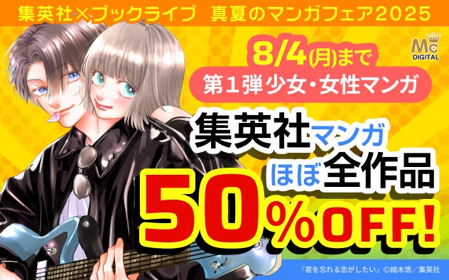 集英社マンガほぼ全作品が50％OFFとなる、「集英社×ブックライブ 真夏のマンガフェア2025」開催！