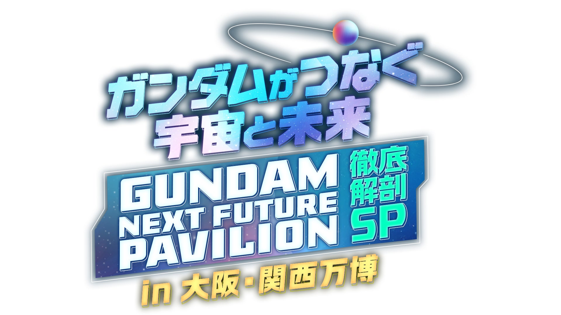 『やはり俺の青春ラブコメはまちがっている。完』雪乃、結衣、いろは3人の新グッズが登場！コミックマーケット106先行販売決定！【株式会社コスパ】
