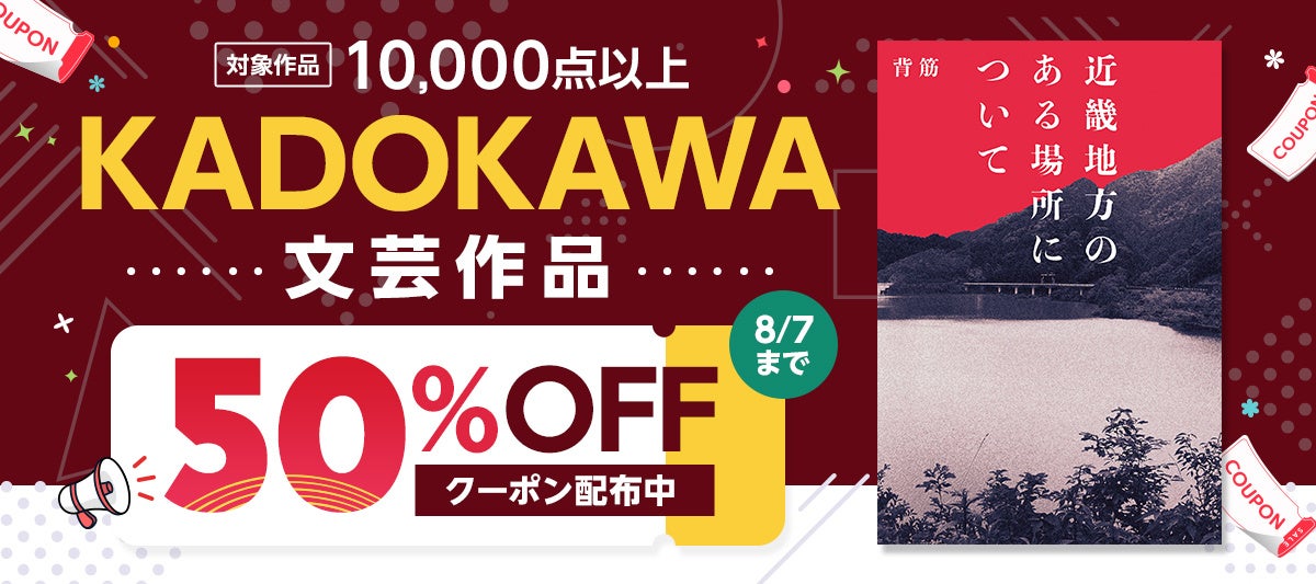 毎週半額クーポンがもらえる！「4週連続！KADOKAWA作品50％OFFクーポン」8/1～、電子書籍ストアBOOK☆WALKERにて開催