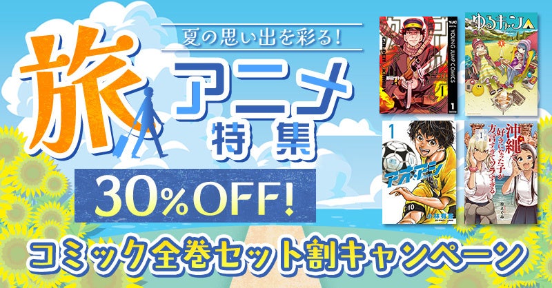 オトナ女子へ贈る 電子コミックストア「ぼるコミ」祝・5周年！8月1日（金）より 人気400作品一挙無料キャンペーンを開催