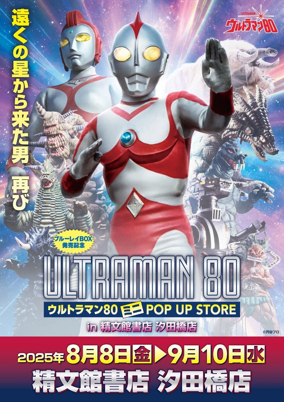 ★出店情報★遠くの星から来た男、再び！『ウルトラマン80』POPUP STOREが精文館書店 汐田橋店で8月8日(金)AM9時より開催！■Ultraman80​​