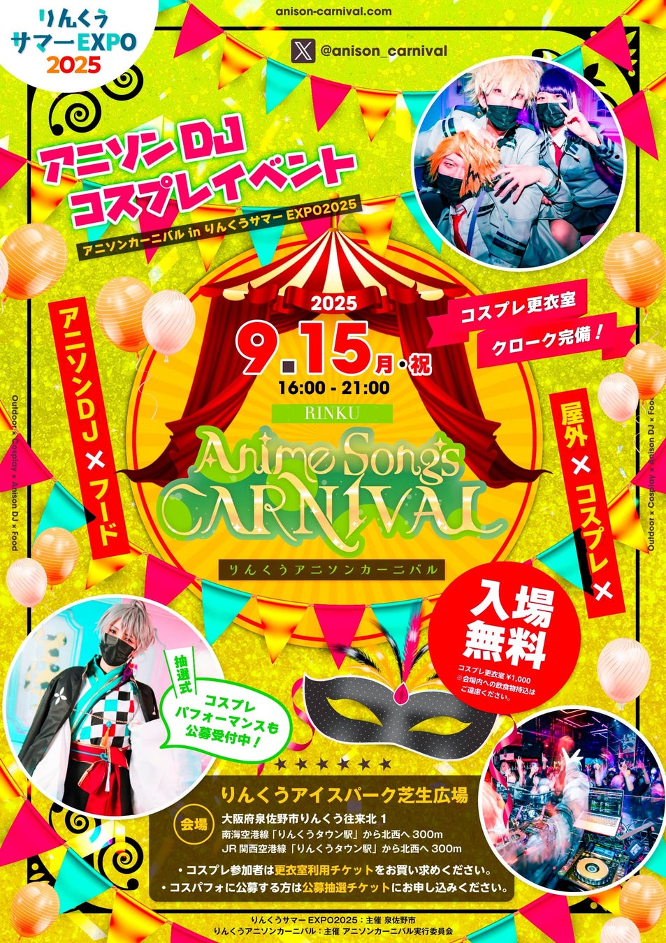 大阪・りんくうアイスパーク芝生広場にて「りんくうアニソンカーニバル」が開催決定！【開催日】2025年9月15日(月祝)【開催時間】16:00〜21:00