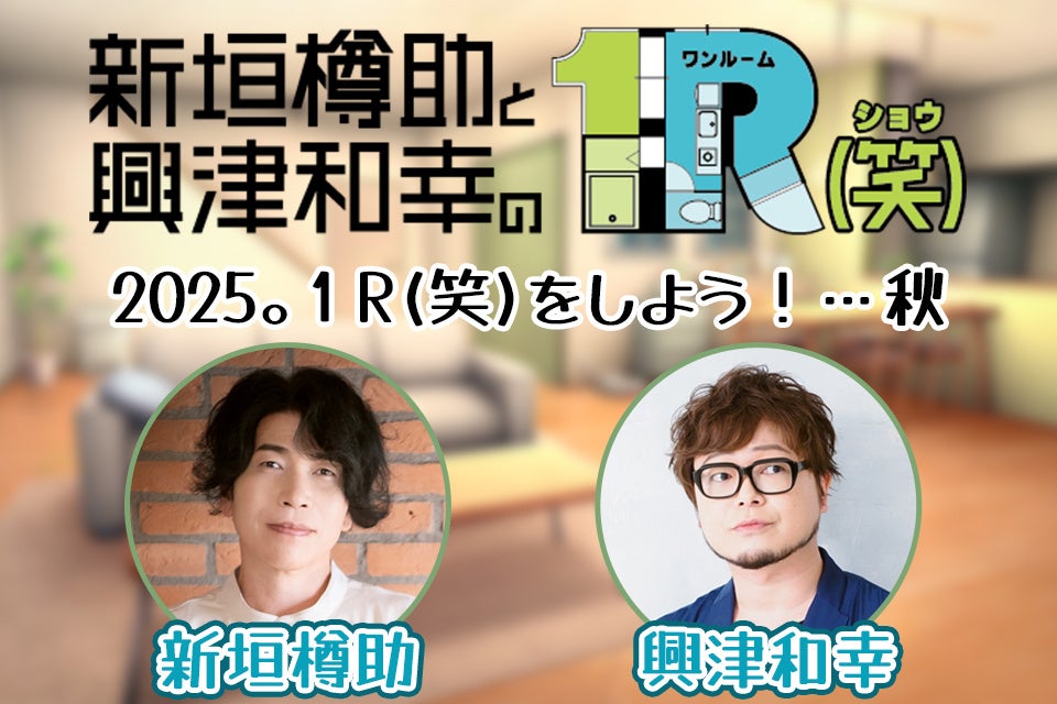 井口裕香のむ~~~ん ⊂( ^ω^)⊃ がシーズン2初のイベントを2025年9月15日に開催! 第一部ゲストは田村睦心さん、第二部ゲストは鷲崎健さん!!