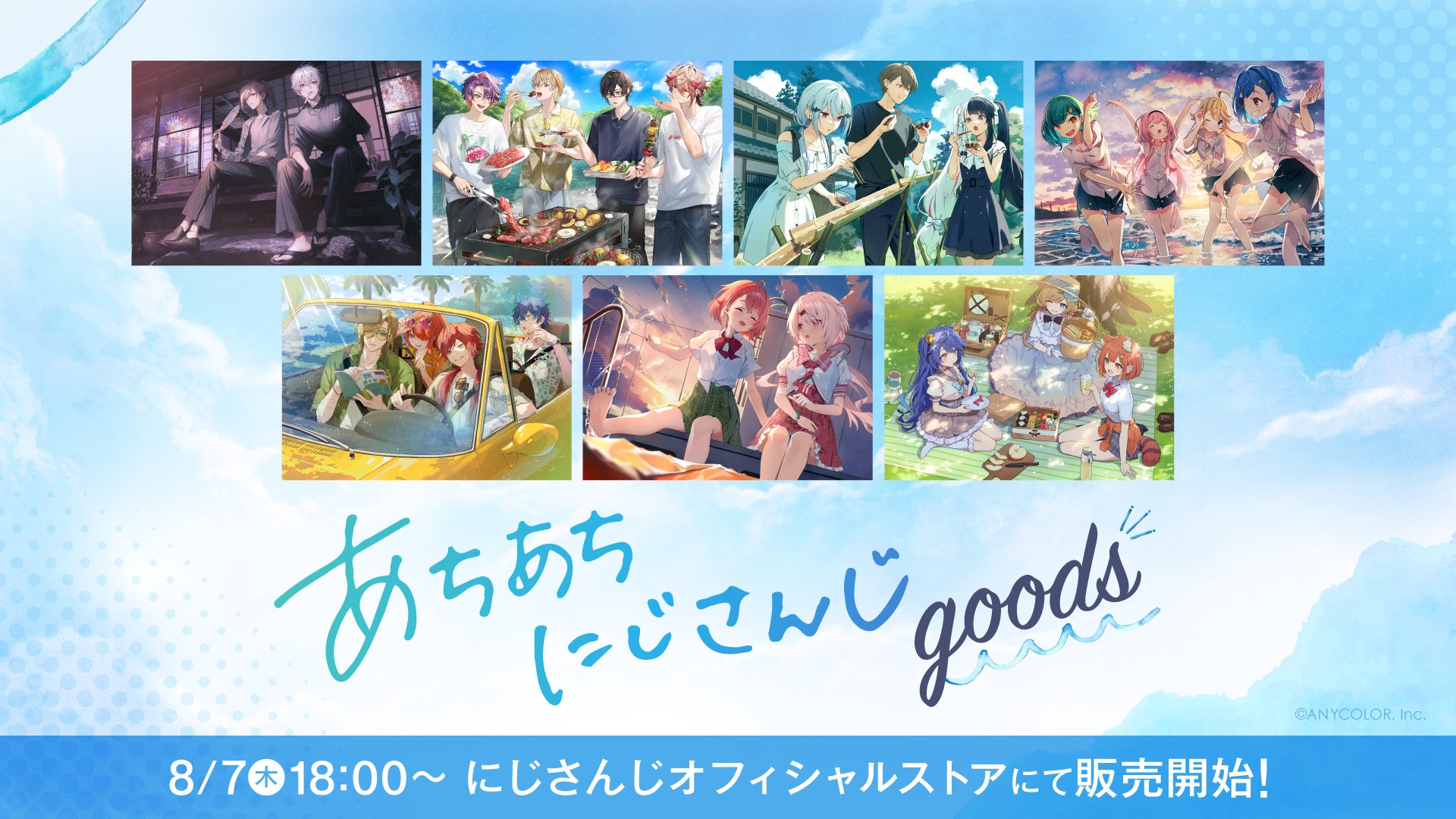 「あちあちにじさんじ」グッズを2025年8月7日(木)18時から販売開始！