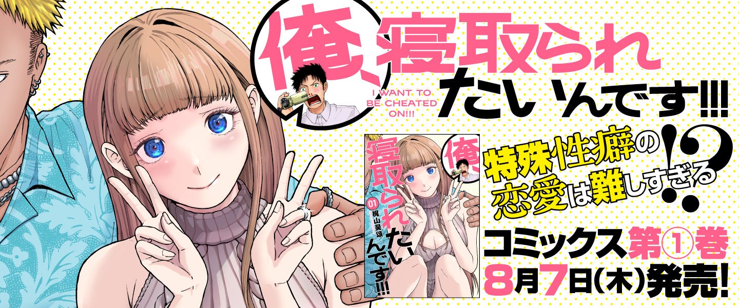 YouTube漫画動画で420万PVの話題作、待望のコミカライズ!!