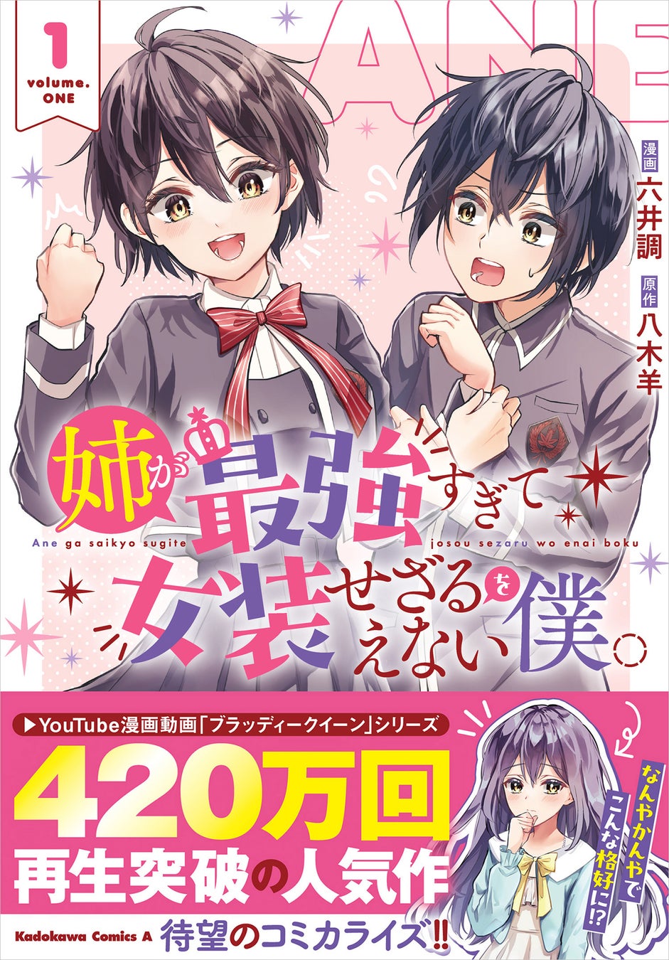 YouTube漫画動画で420万PVの話題作、待望のコミカライズ!!