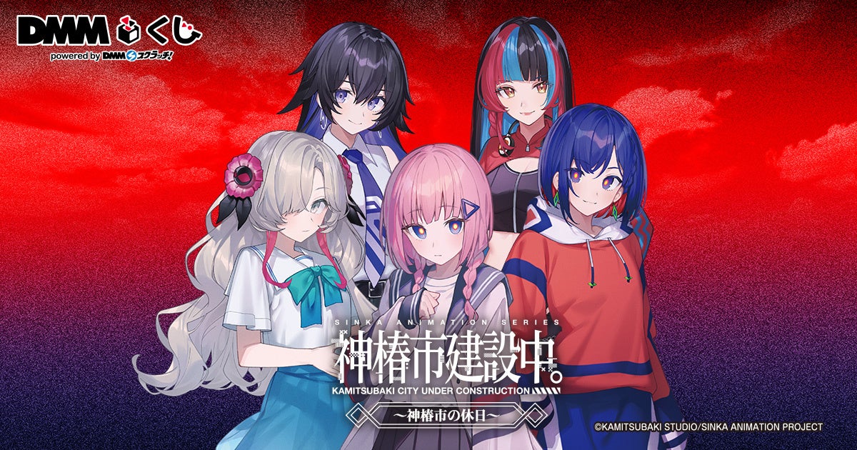 TVアニメ「神椿市建設中。」～神椿市の休日～ DMMくじ8月16日（土）より発売開始