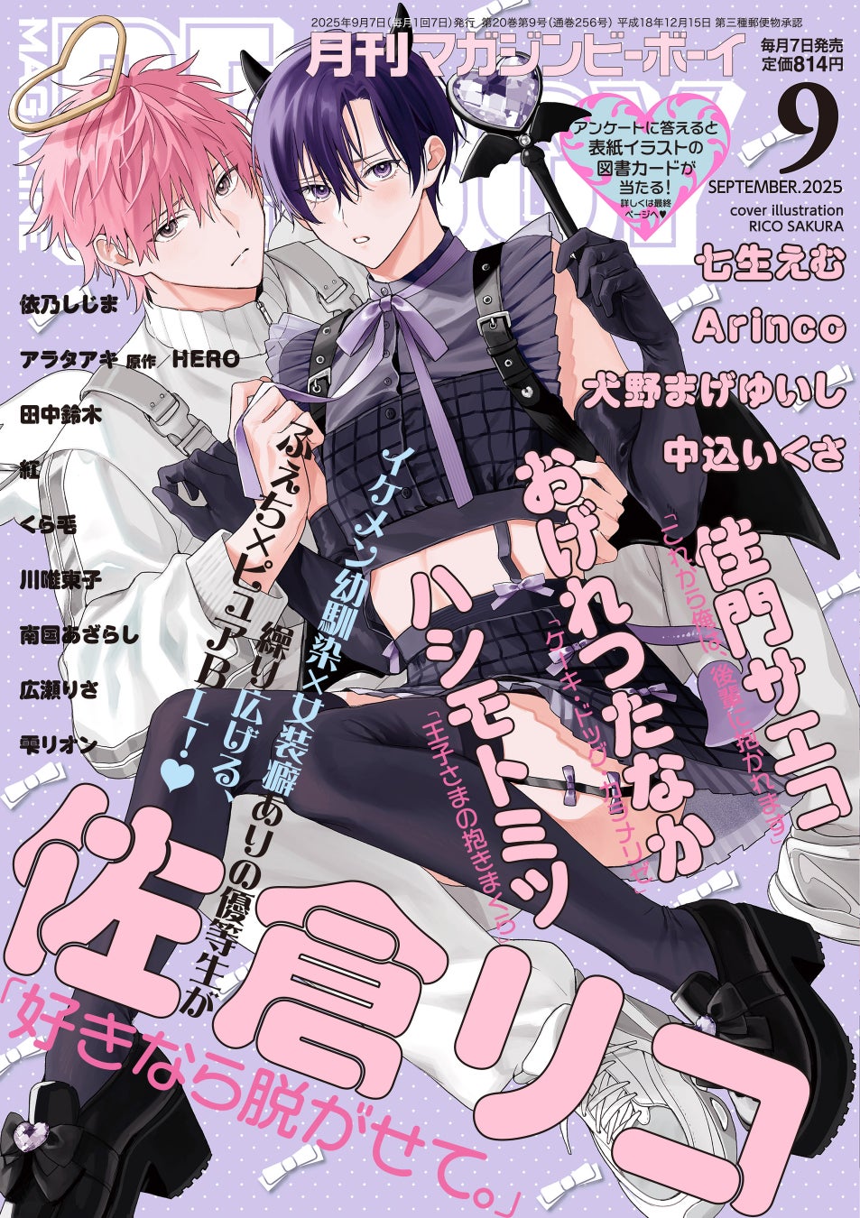 【本日発売】「好きなら脱がせて。」(著：佐倉リコ)が表紙で登場！ マガジンビーボーイ9月号は8月7日発売！