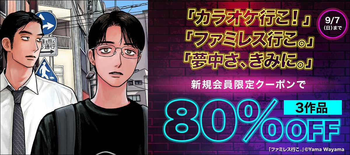 ＼『カラオケ行こ！』『夢中さ、きみに。』アニメ化記念／ 和山やまの人気作がBOOK☆WALKERにて 8/7より新規会員限定80％OFFに