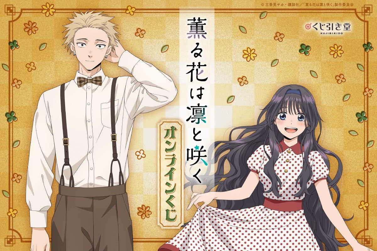 『フォーチュン・クエスト』原作35周年を記念したオンラインくじが登場！