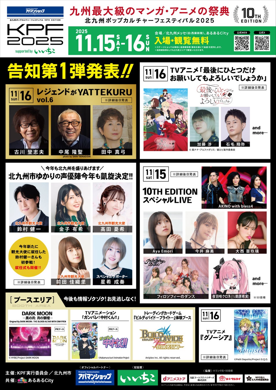 九州最大級のマンガ・アニメの祭典『アパマンショップ KPF2025 supported by いいちこ』第1弾出演者を発表！