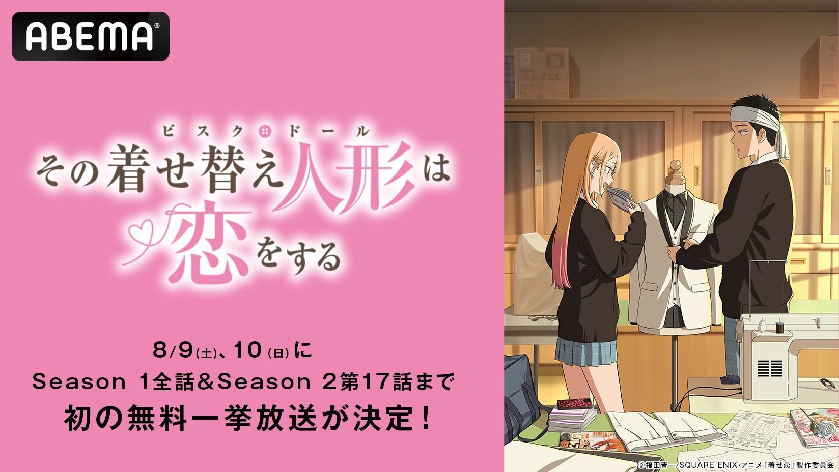TVアニメ『その着せ替え人形は恋をする』「ABEMA」で8月9日（土）、10日（日）にSeason 1全話＆Season 2最新話までの無料振り返り一挙放送が決定！