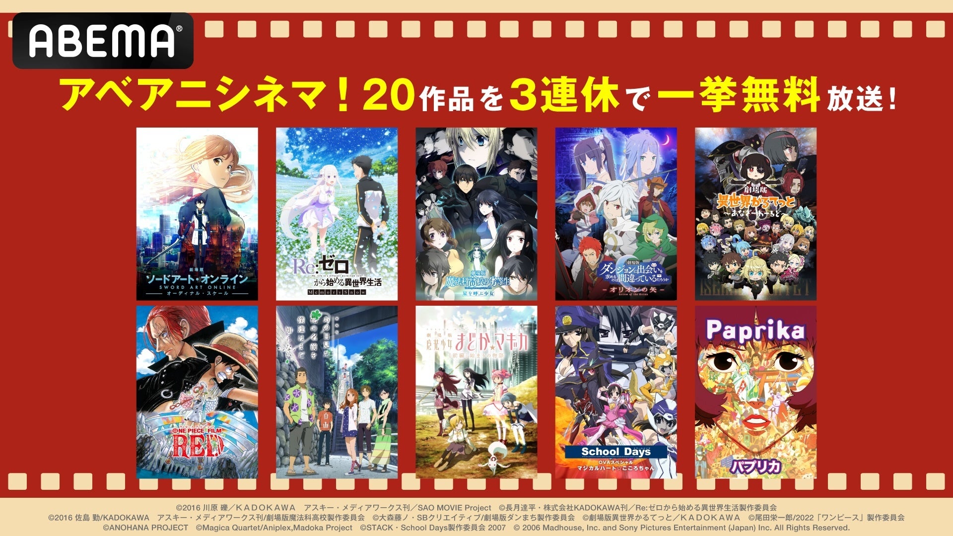 3連休は“アベアニシネマ”！アニメ映画・劇場版アニメ・OVA20作品を8月9日（土）夜7時30分より無料でノンストップ一挙放送！