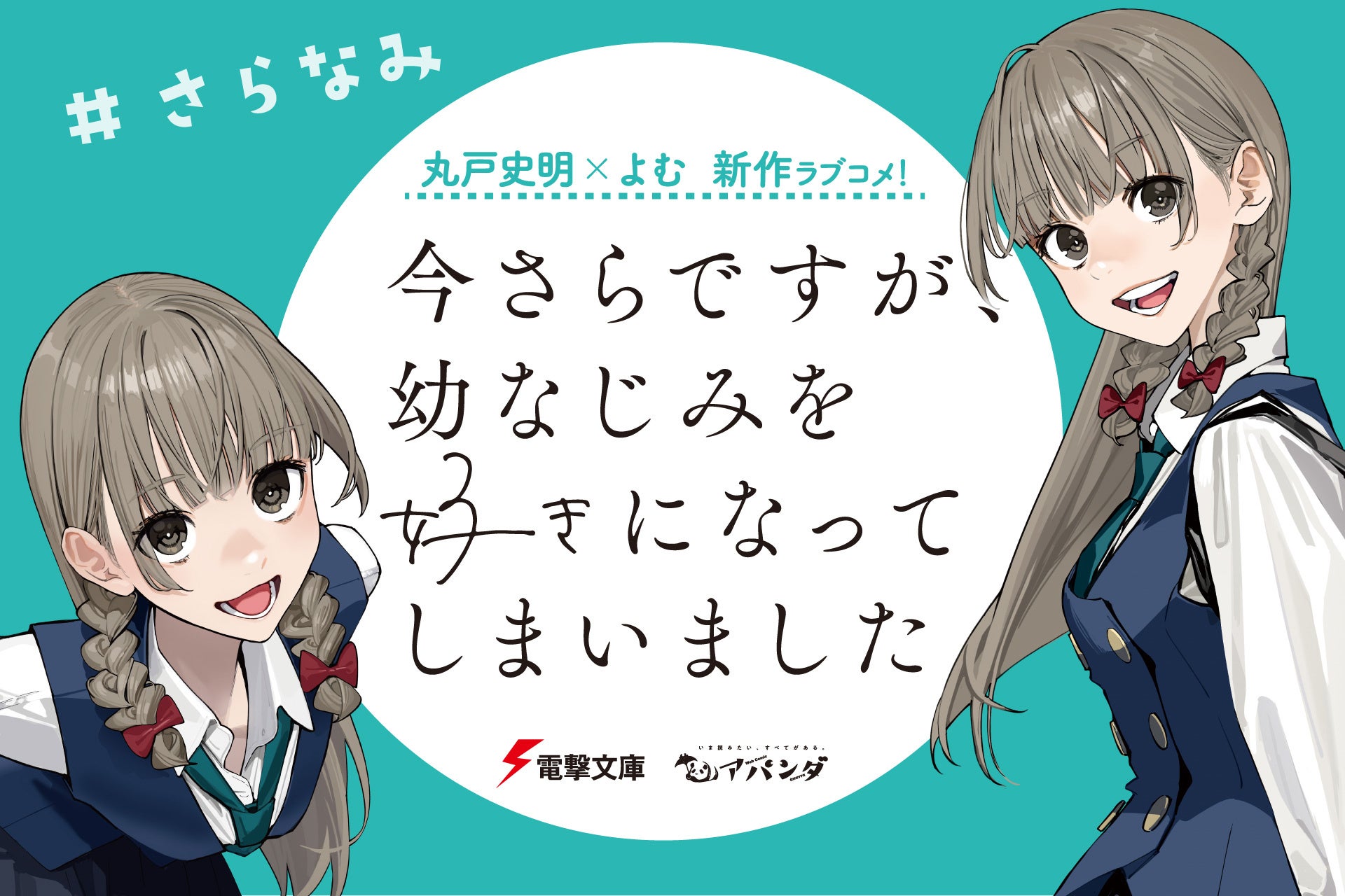 「別マガ」で毎月開催中の「新時代読切チャレンジ」、今月は2作品が集結！今回のテーマは「擬人化漫画16P」！