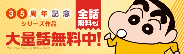 『クレヨンしんちゃん』連載35周年記念！ 8/8（金）より「LINEマンガ」「ebookjapan」限定で『新クレヨンしんちゃん タテ読み版』全話無料他、お得なキャンペーン開催！！