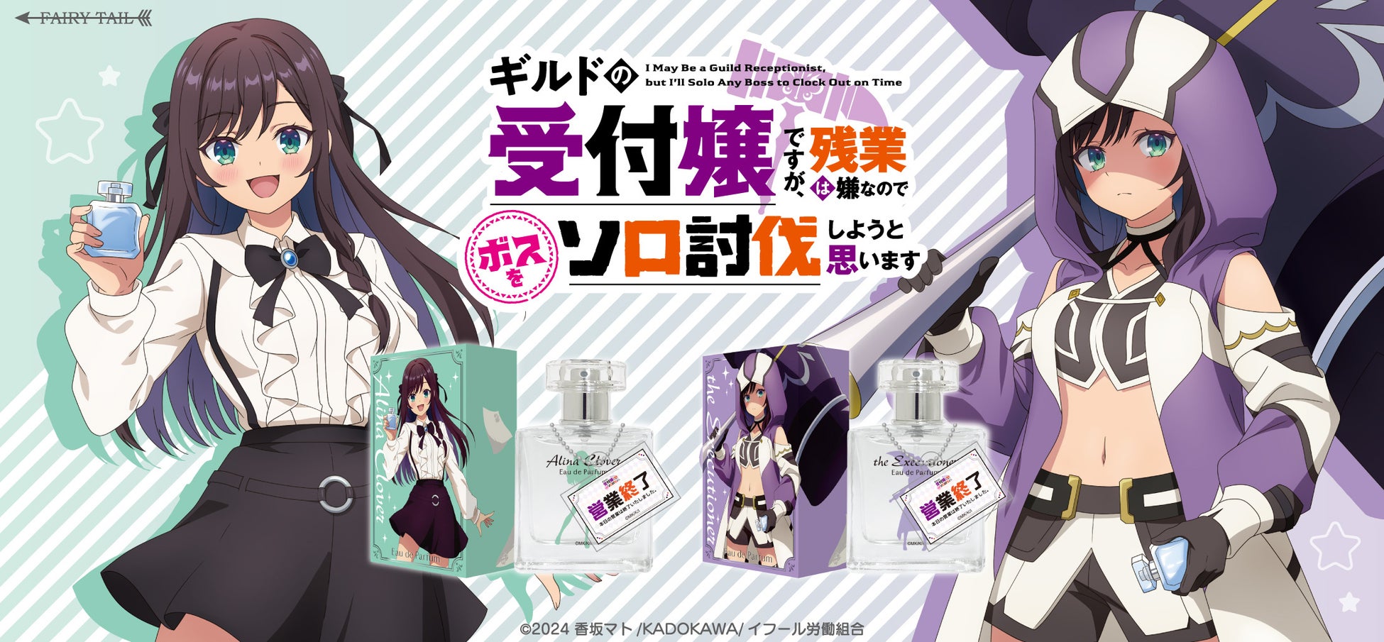 TVアニメ『ギルドの受付嬢ですが、残業は嫌なのでボスをソロ討伐しようと思います』より、アリナ・クローバーと処刑人をイメージした香水が登場！アクリルスタンドとクリアファイルも同時発売です。