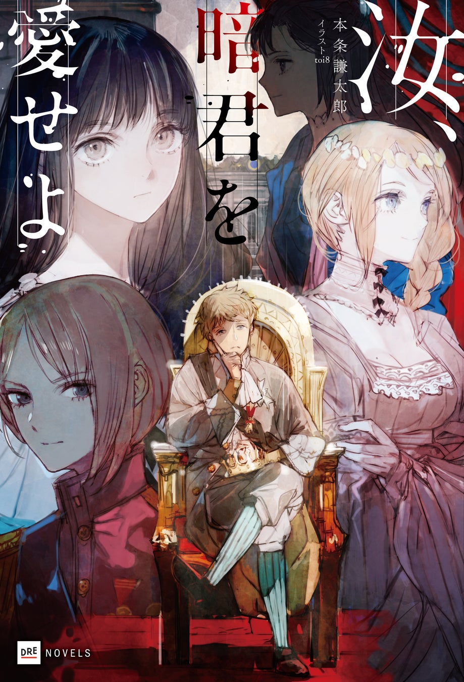 2025年度上半期No.1！『汝、暗君を愛せよ』書店新作ランキング1位獲得!! 第２巻の制作も決定