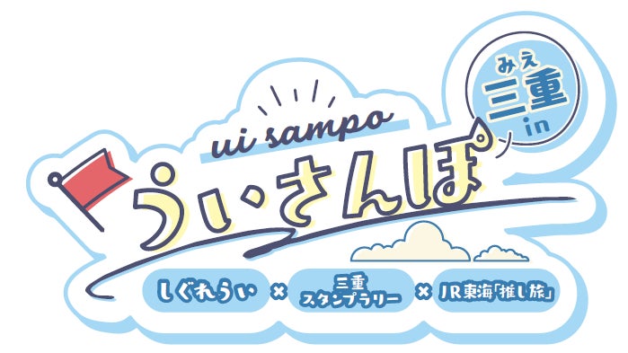 大人気イラストレーター兼VTuber・しぐれういの故郷・三重で、デジタルスタンプラリーイベント「ういさんぽ in 三重」開催！限定グッズや、フォロー＆リポストキャンペーンの情報も公開！