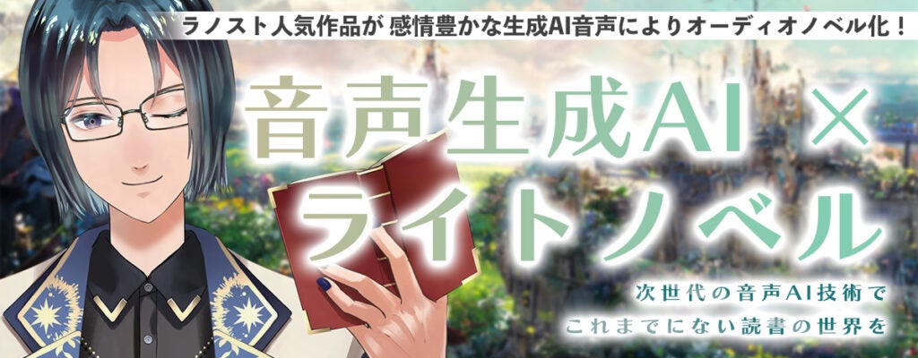Aicho Japan、ラノベストリート人気作品が感情豊かな生成AI音声によりオーディオノベル化！