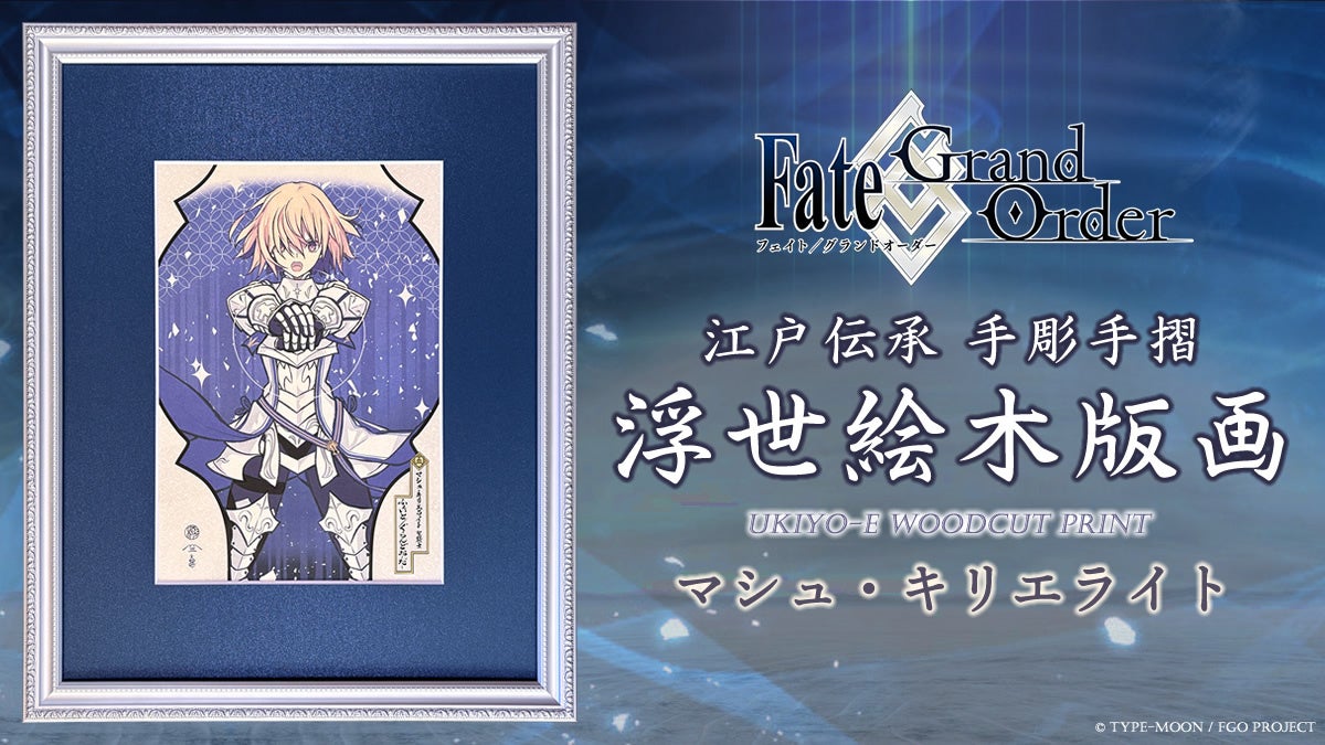 「Fate/Grand Order浮世絵木版画」新作にマシュ・キリエライト〔パラディーン〕登場！聖騎士の持つ“神々しさ”を江戸伝承の高度な木版技術を使って表現し限定300部で発売