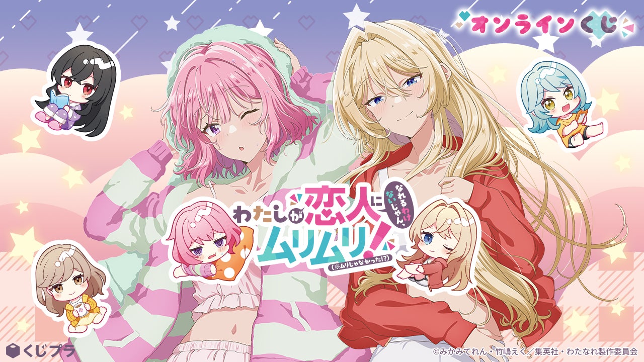 TVアニメ『わたしが恋人になれるわけないじゃん、ムリムリ!（※ムリじゃなかった!?）』のオンラインくじが初登場！お風呂上がり描き下ろしの“くじプラ限定”豪華グッズをGET！