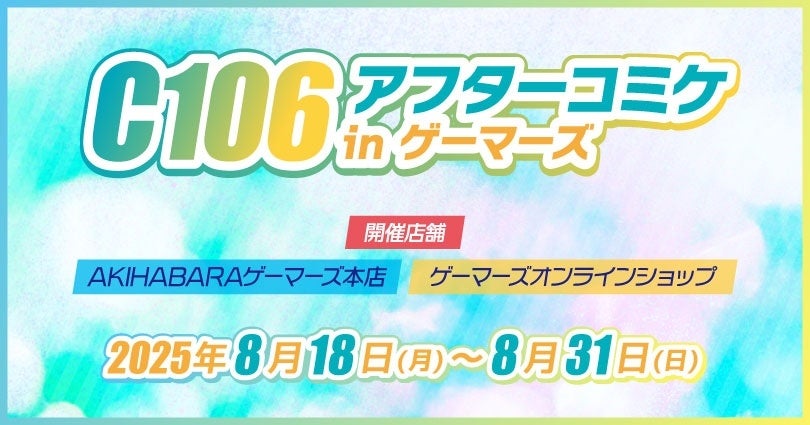 C106アフターコミケ in ゲーマーズ(ストラテジックラバーズ)を2025年8月18日(月)より開催致します！
