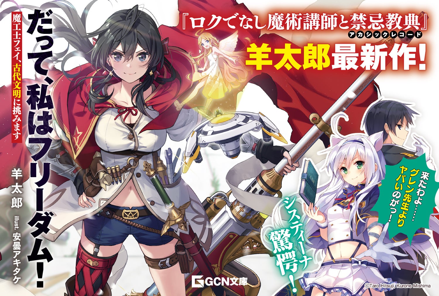 『ロクアカ』システィーナ驚愕！ GCN文庫『だって、私はフリーダム！　魔工士フェイ、古代文明に挑みます』8/20発売！