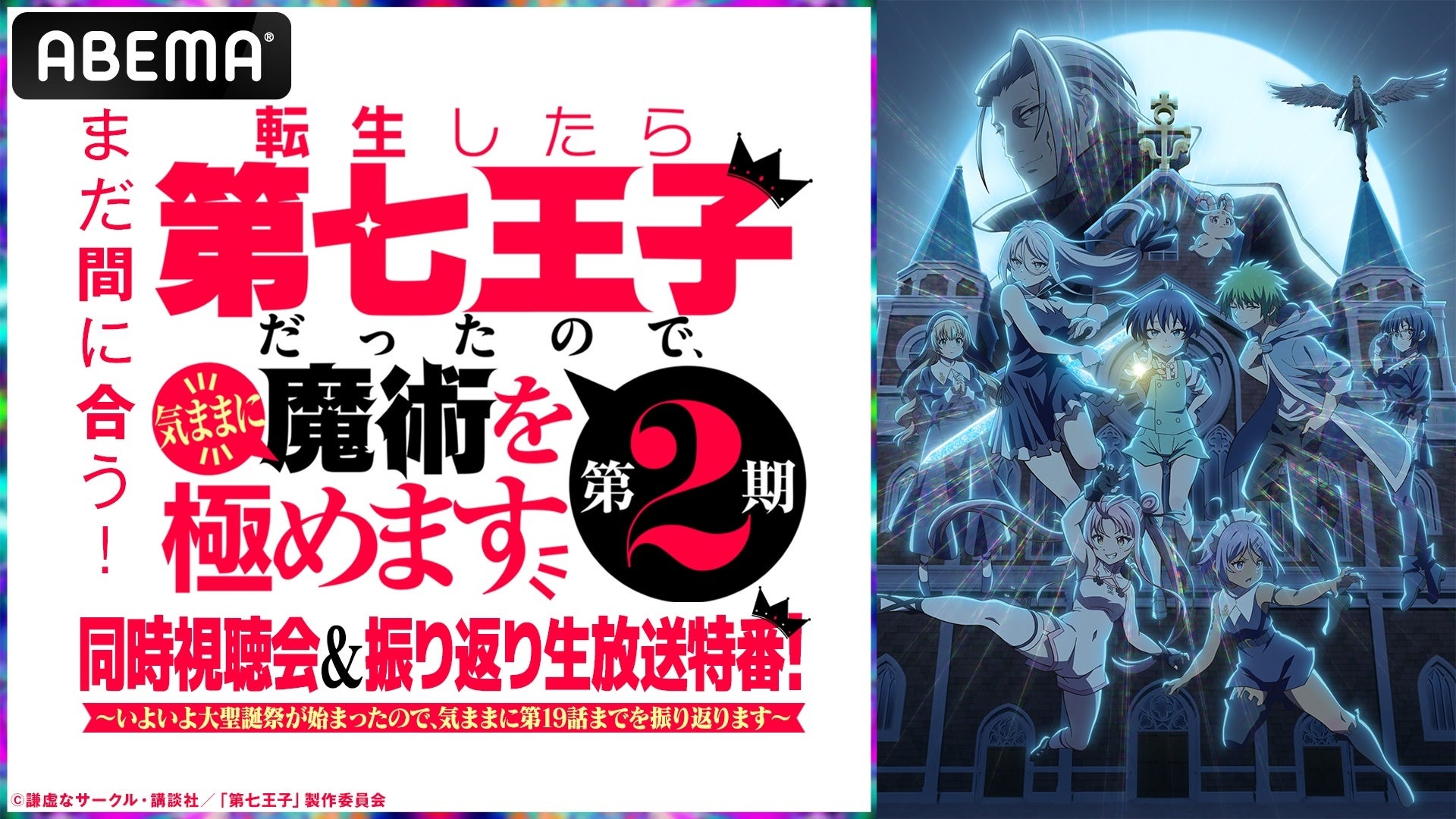 大人気異世界魔術ファンタジー『転生したら第七王子だったので、気ままに魔術を極めます 第2期』キャスト出演の同時視聴会＆振り返り生放送特番を8月24日（日）夜6時45分より「ABEMA」で独占無料放送！