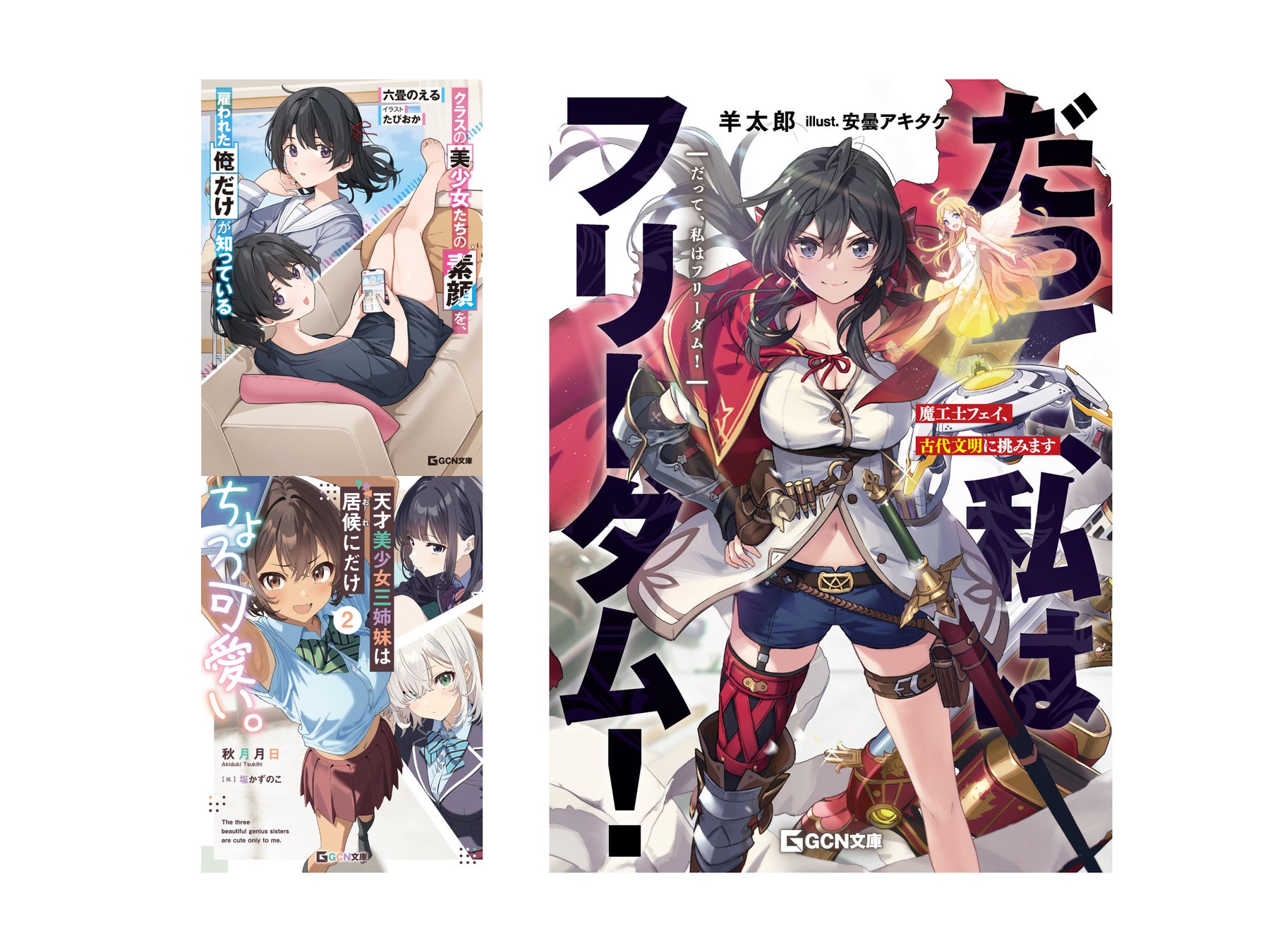 羊太郎最新作『だてフリ』や話題の新作ラブコメ『クラやと』が登場！GCN文庫新刊は8月20日発売！