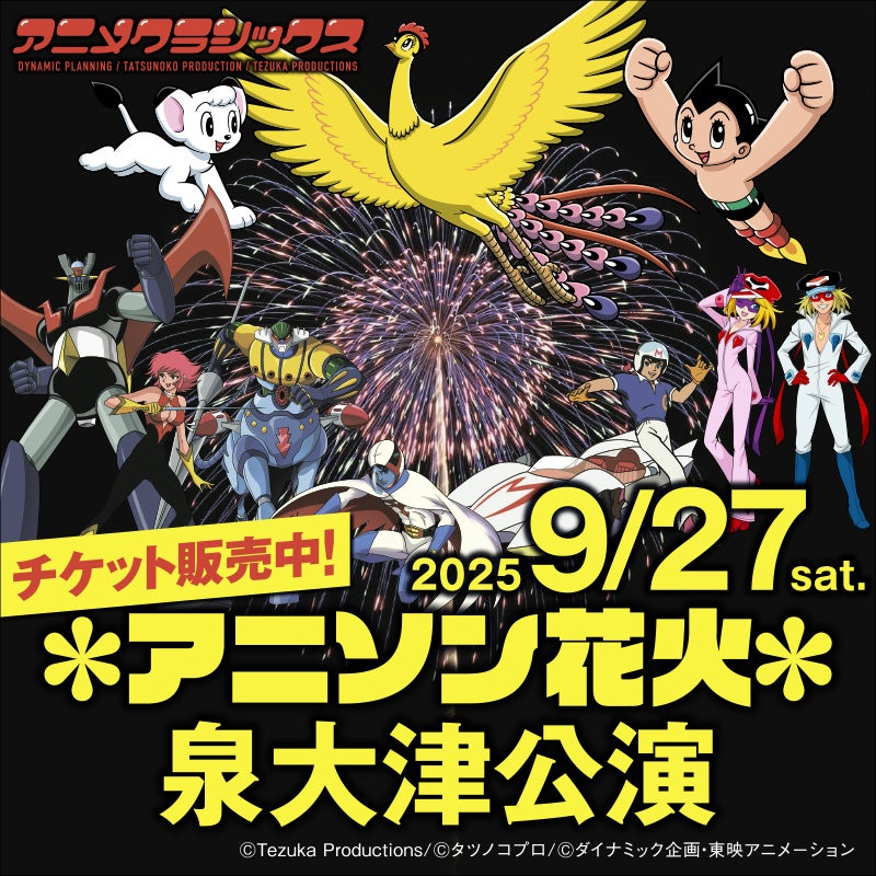 【アニソン花火シリーズ　鑑賞チケット販売中】これは花火大会ではない！歌える花火ライブ『アニメクラシックス アニソン花火』大阪/福岡シリーズ公演、鑑賞チケット販売中！