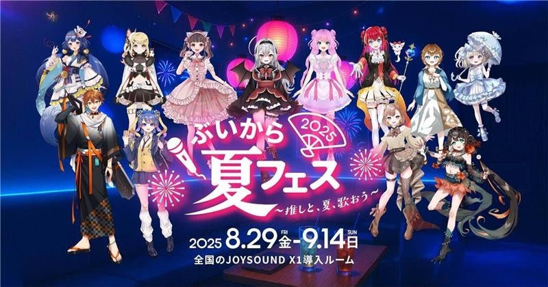 全国のカラオケルームでVTuberと1対1で“推し活”できる！X PARK by JOYSOUNDで『ぶいから夏フェス2025〜推しと、夏、歌おう〜』開催！