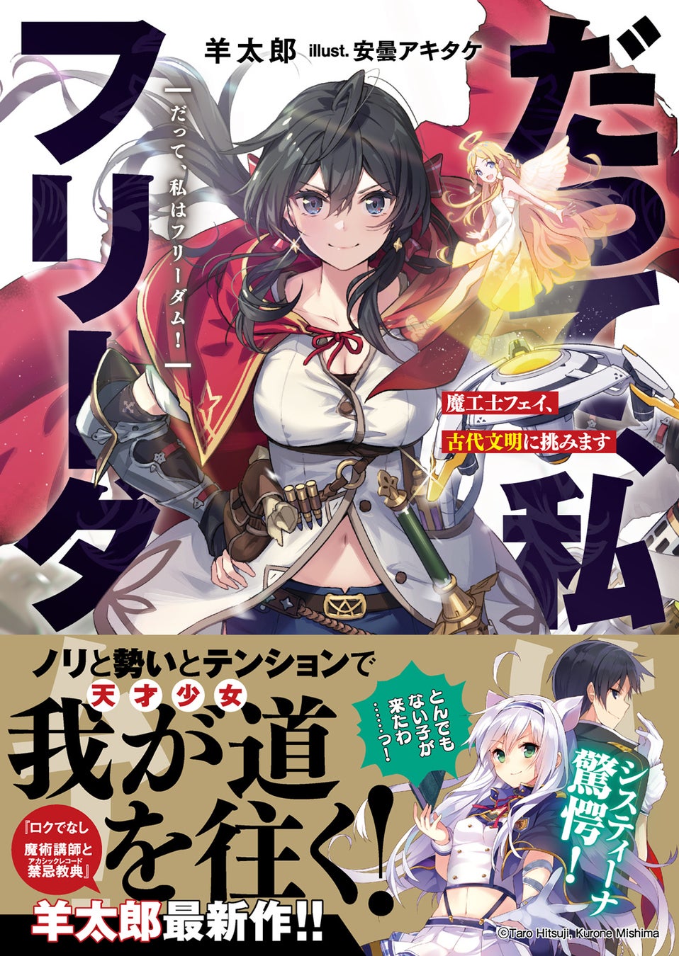 GCN文庫『だって、私はフリーダム！　魔工士フェイ、古代文明に挑みます』雨宮天さん出演の作品PVを公開！