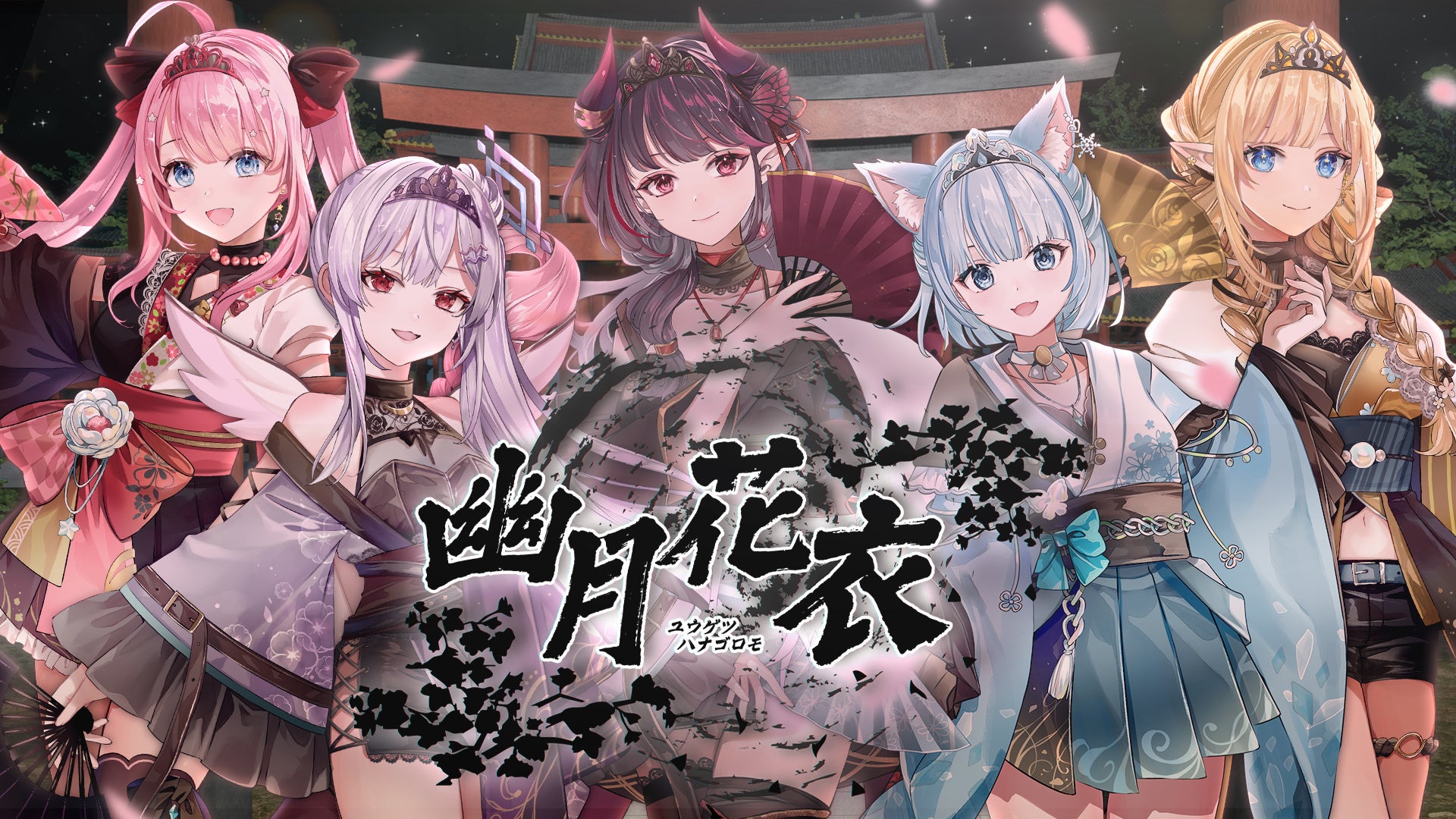 会いに行けるアイドルVTuber「クインテ」、新曲『幽月花衣』MVを公開！会いに行けるリリースミニライブも開催！