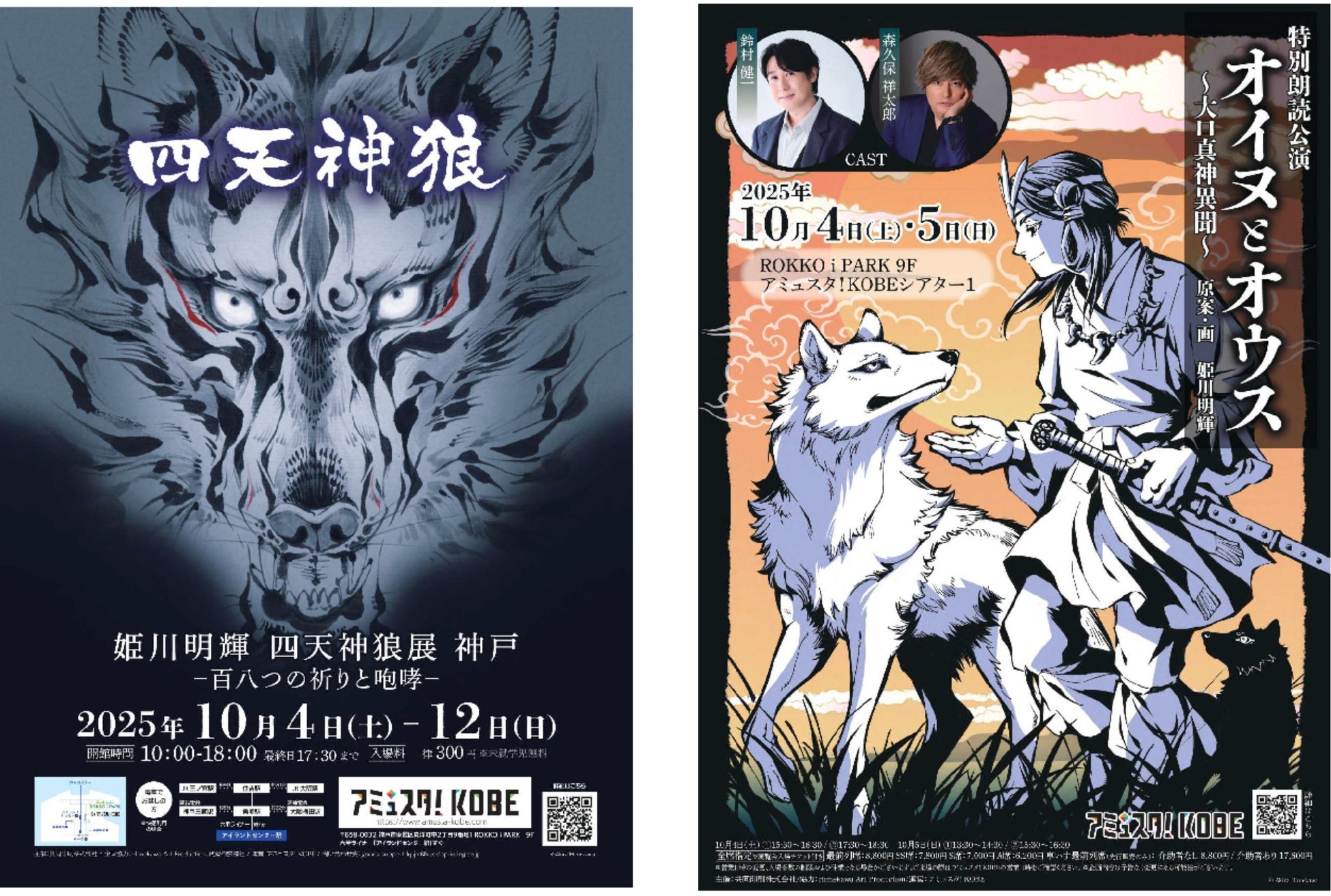 共同印刷、姫川明輝氏の「狼絵」の展覧会「四天神狼展(してんしんろうてん) 神戸」を開催　さらに特別朗読公演「オイヌとオウス～大口真神異聞(おおくちまかみいぶん)～」の上演決定