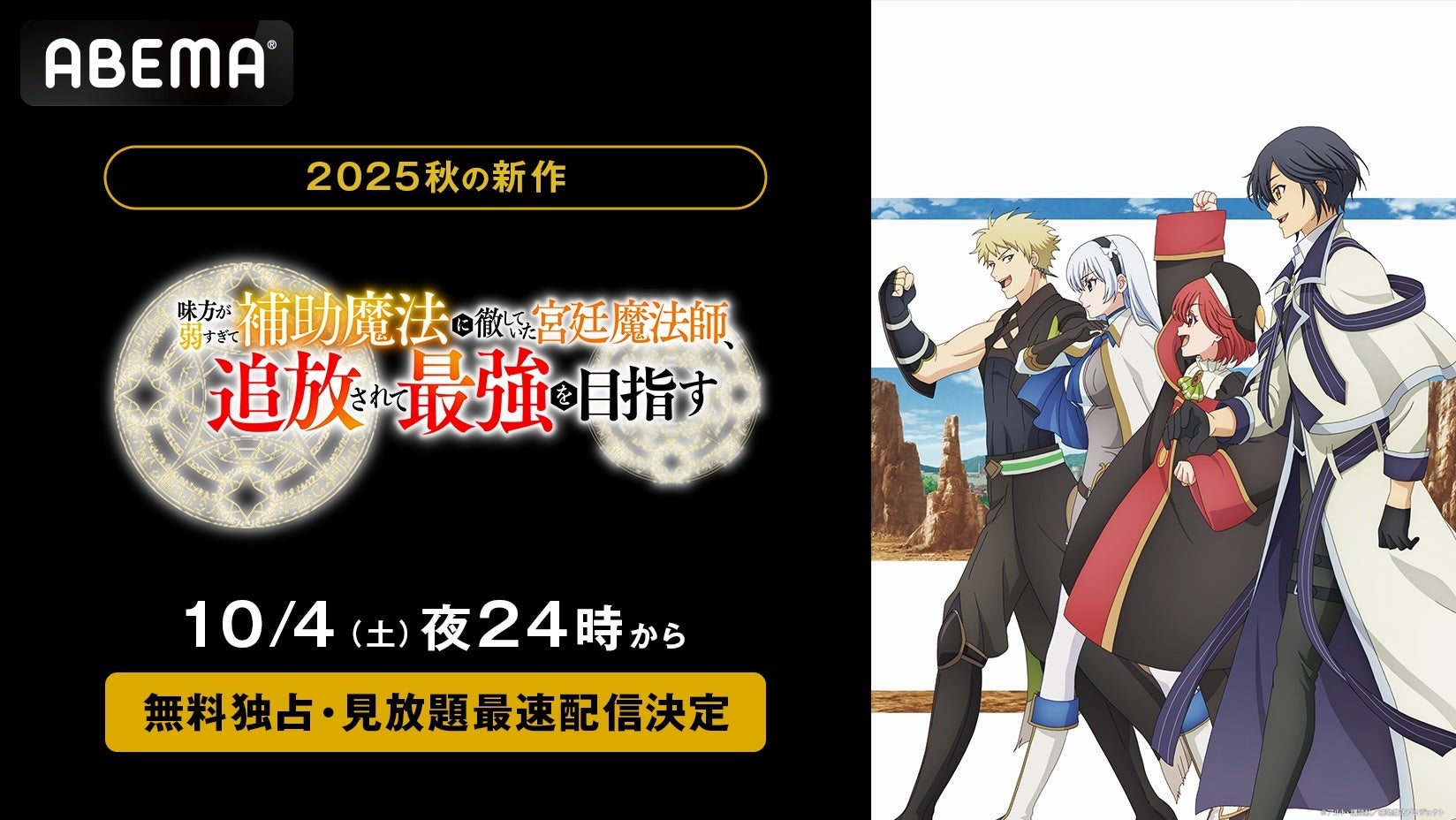 初のアニメ化作品『味方が弱すぎて補助魔法に徹していた宮廷魔法師、追放されて最強を目指す』「ABEMA」で10月4日（土）夜24時より無料独占・見放題最速配信決定！