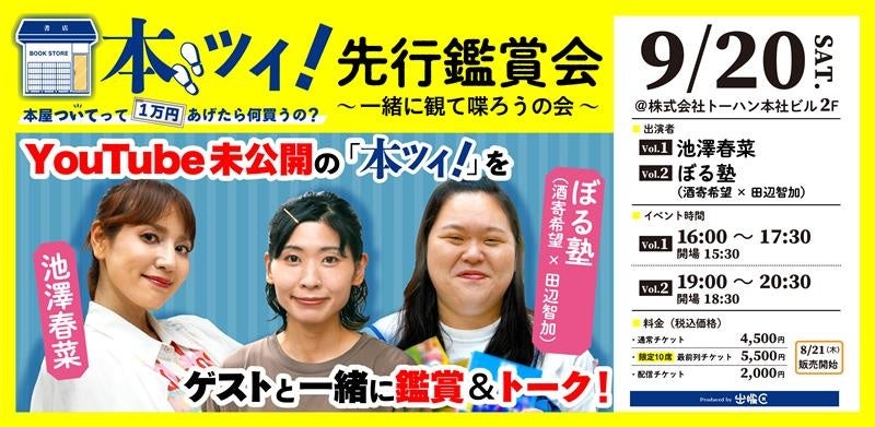 YouTubeチャンネル「出版区」イベント「本ツイ！先行鑑賞会～ゲストと一緒に観て喋ろうの会～」9月20日にトーハン本社(東京都新宿区)にて開催