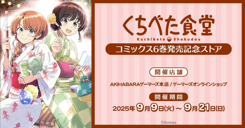 「ゆゆ式」コミックス15巻発売記念ストアを2025年9月13日(土)よりゲーマーズにて開催致します!