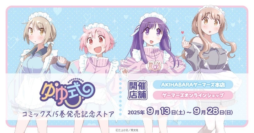 『委員長ですが不良になるほど恋してます！』POP UP SHOP in AKIHABARAゲーマーズ本店を2025年9月15日(月・祝)より開催致します！