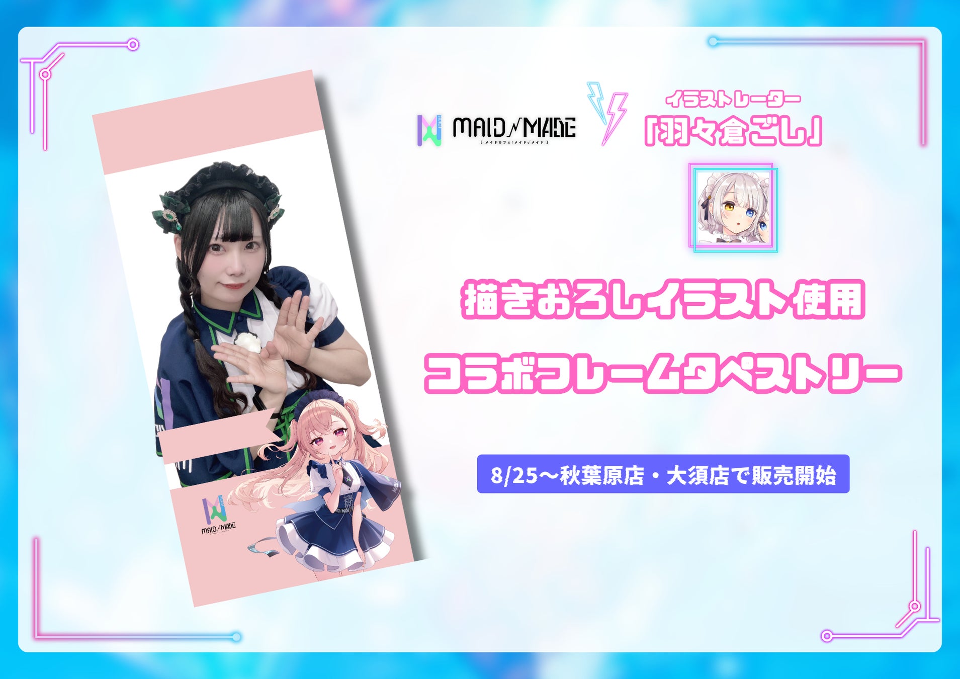 秋葉原のメイドカフェ『MAID MADE（メイドメイド）』が人気イラストレーター『羽々倉ごし』とコラボ！描きおろしイラスト使用のタペストリーフレームが登場