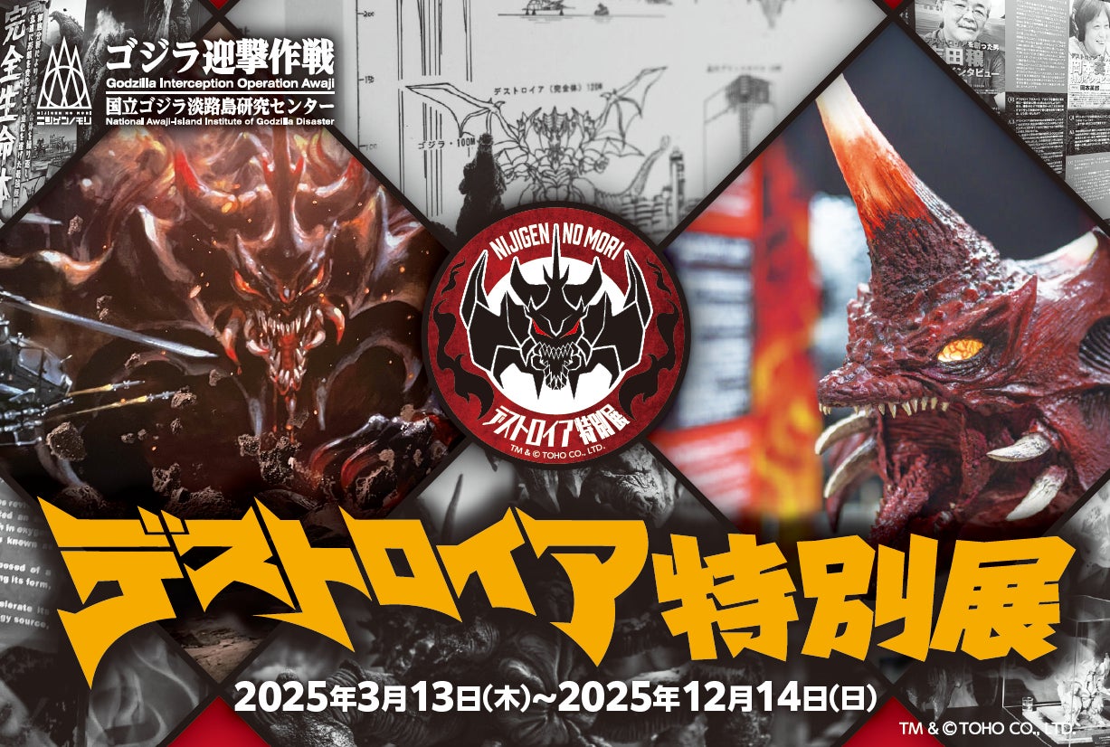 いよいよ最後の特典情報が解禁！ニジゲンノモリ『デストロイア誕生30周年企画』ゴジラミュージアム「デストロイア特別展」事前予約特典第3弾