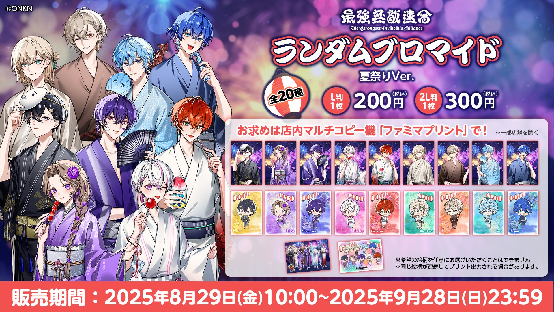 実況者グループ「女子研究大学」も所属する、タレントプロダクション『最強無敵連合』のランダムブロマイドが「ファミマプリント」に登場！